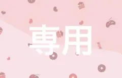 専用