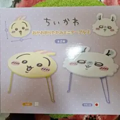 ちいかわ おかお折りたたみミニテーブル② モモンガ