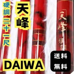 DAIWA ダイワ 天峰 硬調 21 へら竿 ヘラブナ へらぶな 鮒 のべ竿 2025年最新】Yahoo!オークション -天峰 硬調(ロッド)の中古品