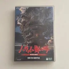 ハウルの動く城 特別収録版 4枚組 DVD