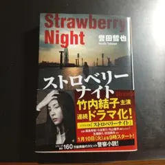 ストロベリーナイト 誉田哲也