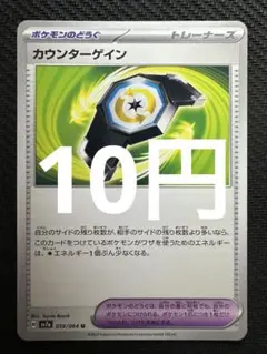 ポケモンカード　カウンターゲイン