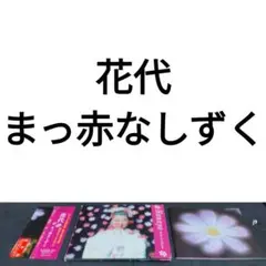 花代 / まっ赤なしずく