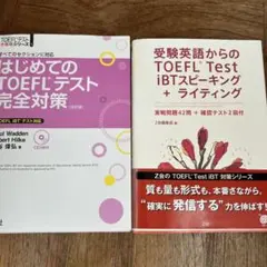 はじめてのTOEFLテスト完全対策2冊セット