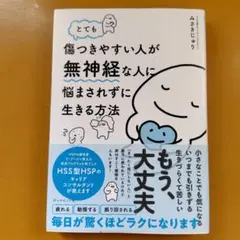 とても傷つきやすい人が無神経な人に悩まされずに生きる方法： G 1750