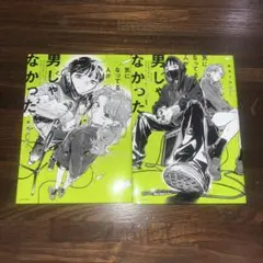気になってる人が男じゃなかった