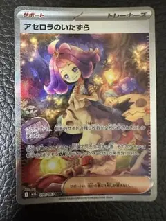 【24時間以内発送】ポケカ アセロラのいたずら SAR