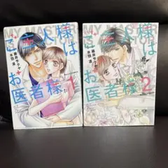 ご主人様はお医者様 全2巻セット