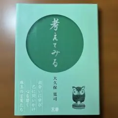 考えてみる