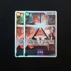 五老星 SR OP13-082 ２枚セット