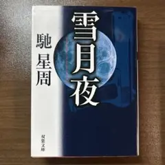 雪月夜 馳 星周