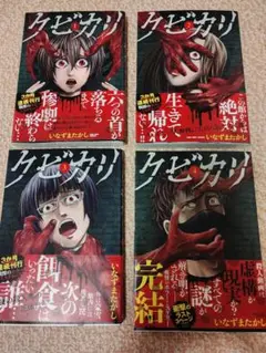 クビカリ 全巻セット