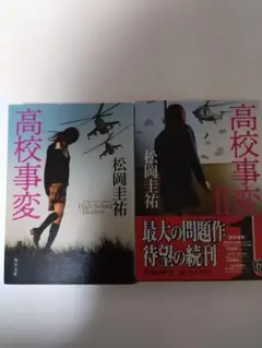 高校事変 1巻・2巻セット