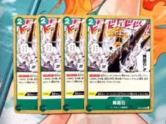 ワンピースカード　舞踏石　チャールストン　4枚　OP05-038 新時代の主役