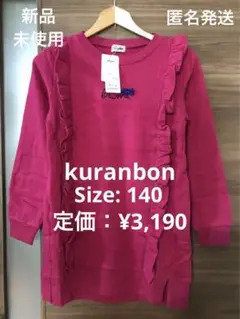 新品　クランボン　裏起毛　スウェットワンピース　リボン　ピンク　女の子　キッズ