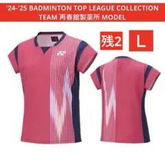 YONEX'25 カタログ未掲載受注会限定 再春館製薬所バドミントンチームモデル