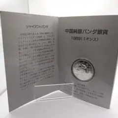 ［カプセル付き] 1989年中国「パンダ」純銀 1オンス 銀　ブルーフ　Ⓟ 2025年最新】パンダ銀貨 1989の人気アイテム - メルカリ