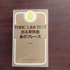 toeic 金のフレーズ