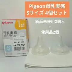 Pigeon ピジョン 母乳実感 S 4個セット