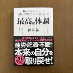 最高の体調 鈴木祐