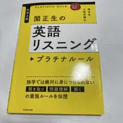 関正生の英語リスニング プラチナルール