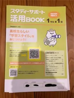スタディーサポート活用BOOK 1年生 第1回