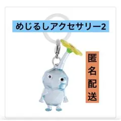 氷ピクミン　キーホルダー　ガチャ　めじるしアクセサリー2