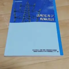 送配電及び配線設計
