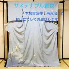 サステナブルきもの 本加賀友禅 訪問着 「南克治」作 お仕立てしてお届けします