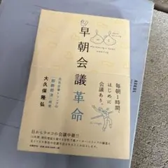 早朝会議革命 : 元気企業トリンプの「即断即決」経営