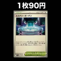 【1枚90円】ポケモンカード ミステリーガーデン(在庫2)