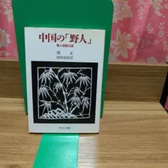 中国の「野人」 類人怪獣の謎、周正、中公文庫、1991年、初版