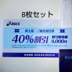 アシックス株主優待券 40%割引券 8枚