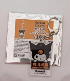 吉川尚輝選手　クロミちゃん　アクリルキーホルダー　読売ジャイアンツ