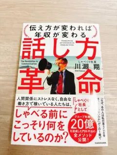話し方革命 伝え方が変われば年収が変わる