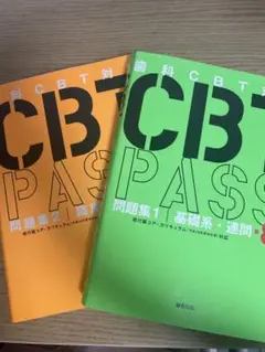 CBT PASS 第8版　3冊セット　新品未使用 CBT PASS | 麻布デンタルアカデミー