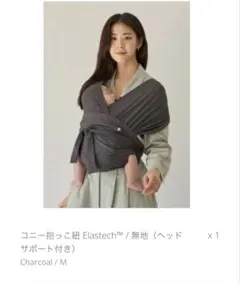 Konny 抱っこひも ヘッドサポート付き　Mサイズ チャコール
