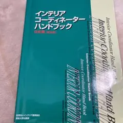 インテリアコーディネーターハンドブック 技術編