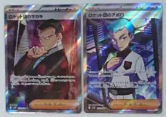ロケット団のサカキ&アポロ SRセット