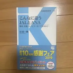こんなに違うJALANA