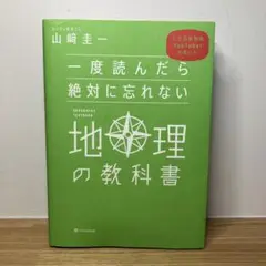 一度読んだら絶対に忘れない地理の教科書 : 公立高校教師YouTuberが書いた