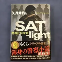 SAT―light 警視庁特殊班
