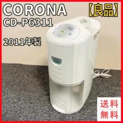 未使用品　コロナ除湿機CORONA CD-P6311(W) WHITE CORONA コロナ 除湿機 CD-P6311 2011年製 中古品 箱 説明書付き