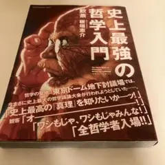 史上最強の哲学入門