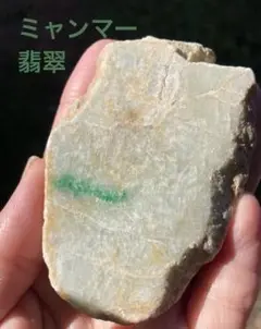 ミャンマー翡翠（大） 1個