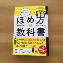 一人でも部下がいる人のためのほめ方の教科書　⭐︎中村早岐子著⭐︎(中古)