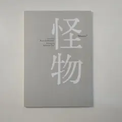 映画 怪物 │パンフレット&シナリオ 大島依提亜 ldea Oshima on X: 