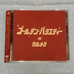 ゴールデン・バラエティー　カルメラ