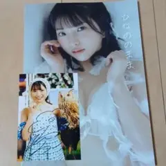 姫野ひなのフォトブック　ひなののまま 直筆サイン入り　特典3つ付き 姫野ひなのフォトブック ひなののまま 直筆サイン入り 特典3つ