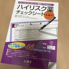 ハイリスク薬チェックシート 第4版